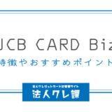 JCB CARD Bizの特徴やおすすめポイント！年会費や券種ごとの優待まとめ
